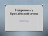 Некрополь у Кремлёвской стены