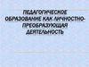 Педагогическое образование, как личностно-преобразующая деятельность. (Тема 6)