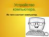 Устройство компьютера. Из чего состоит компьютер