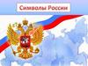 Символы России