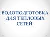 Водоподготовка для тепловых сетей
