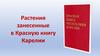 Красная книга Карелии