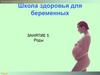 Школа здоровья для беременных. Занятие 5. Роды