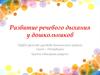 Развитие речевого дыхания у дошкольников