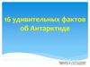 16 удивительных фактов об Антарктиде