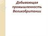 Добывающая промышленность Великобритании