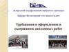 Требования к оформлению и содержанию дипломных работ