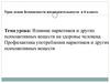Влияние наркотиков и других психоактивных веществ на здоровье человека. 6 класс