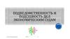 Подведомственность и подсудность дел экономическим судам
