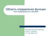 Область определения функции. Урок индивидуального обучения