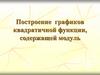 Построение графиков квадратичной функции, содержащей модуль