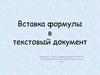 Вставка формулы в текстовый документ