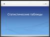 Статистические таблицы