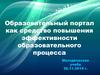 Образовательный портал, как средство повышения эффективности образовательного процесса