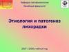 Этиология и патогенез лихорадки