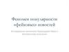 Феномен популярности фейковых новостей