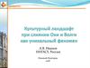 Культурный ландшафт при слиянии Оки и Волги как уникальный феномен