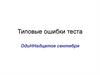 Типовые ошибки теста