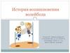 История возникновения волейбола