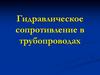 Гидравлическое сопротивление в трубопроводах