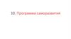 Программа саморазвития