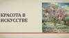 Красота в искусстве
