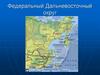 Федеральный Дальневосточный округ