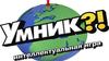 Умник. Интеллектуальная игра