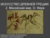 Минойский мир. О. Фера