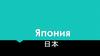 Япония