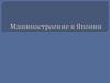 Машиностроение в Японии
