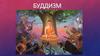 Буддизм. История
