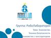 Группа: РобоЛаборатория. Тема: Знакомство. Техника безопасности. Знакомство с конструктором