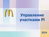 Управление участками в МакДональдс