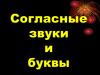 Согласные звуки и буквы