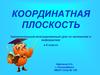 Координатная плоскость. Заключительный интегрированный урок по математике и информатике в 6 классе