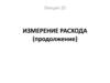 Измерение расхода газа, пара и жидкости в производственных условиях. Расходомеры