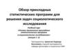 Обзор прикладных статистических программ для решения задач социологического исследования. Лекция 1-2