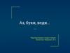 Аз, буки, веди