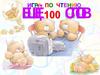 Игра по чтению. Ещё 100 слов