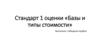 Стандарт 1 оценки «Базы и типы стоимости»