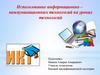 Использование информационно-коммуникационных технологий на уроках технологии