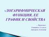 Логарифмическая функция, ее график и свойства