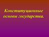 Конституционные основы государства