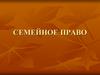 Семейное право