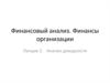 Финансовый анализ. Финансы организации