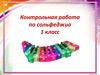 Сольфеджио. Контрольная работа, 1 класс