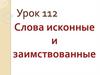 Слова исконные и заимствованные