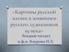 Картины русской жизни в живописи русских художников XIX века