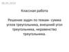 Решение задач по темам: сумма углов треугольника, внешний угол треугольника, неравенство треугольника